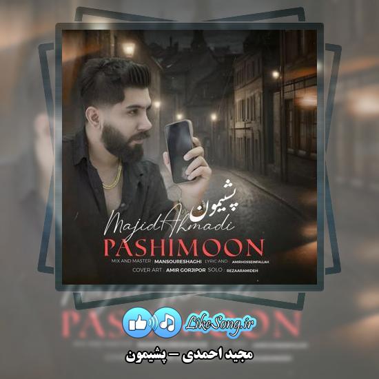 دانلود آهنگ مجید احمدی پشیمون 1 دانلود آهنگ مجید احمدی پشیمون
